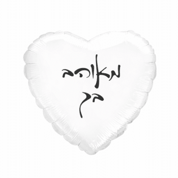 בלון מאוהב בך