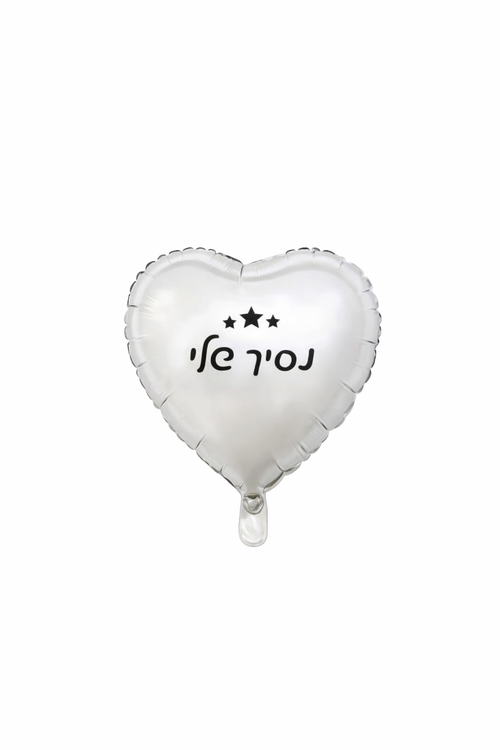 בלון כסף נסיך שלי