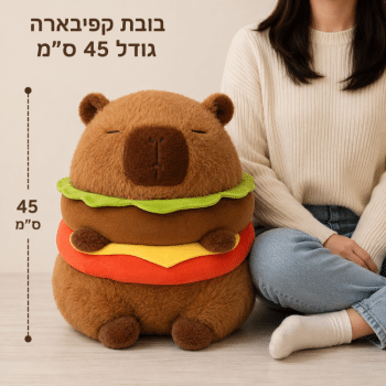 בובת קפיברה  גדולה 45 ס"מ