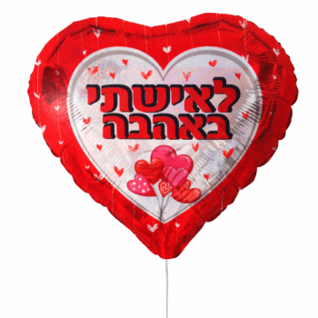 בלון לאישתי באהבה