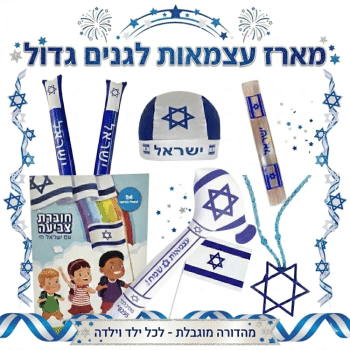 מארז עצמאות לגנים גדול