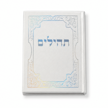 ספר תהילים קטן בצבע כסף