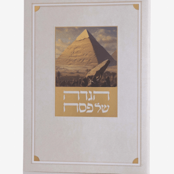 הגדה עם תמונות AI +אופציה להוספת שם בכריכה