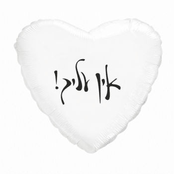 בלון אין עליך!