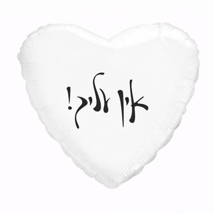 בלון אין עליך!