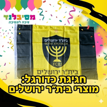 מוצרי בית"ר ירושלים