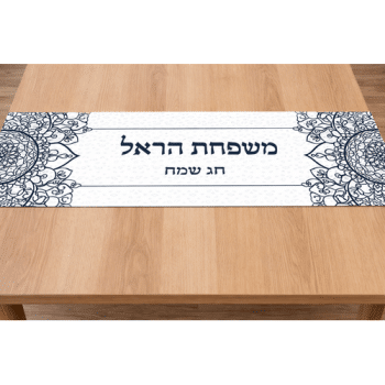 ראנר בעיצוב מנדלה פסח חג שמח