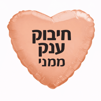 בלון לב חיבוק ענק ממני רוז גולד