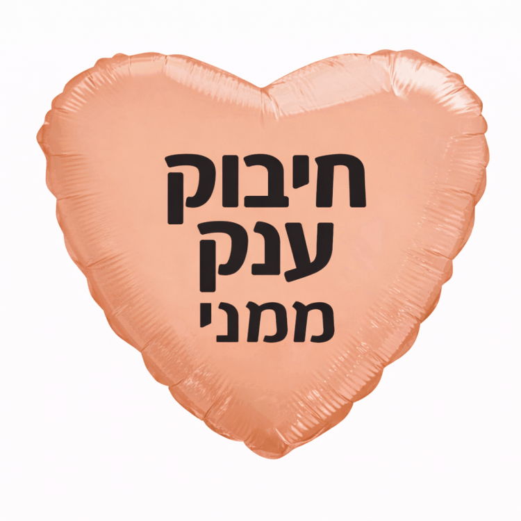בלון לב חיבוק ענק ממני רוז גולד