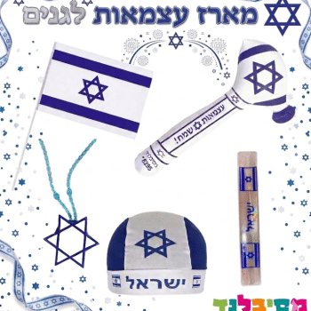 מארז עצמאות  מושלם לילדי הגנים -5 פריטים