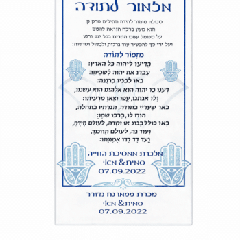 ברכון ממותג אקריל מזמור לתודה