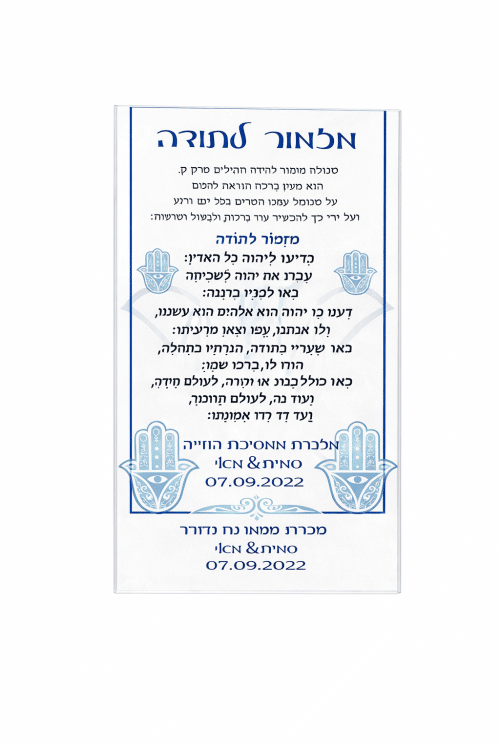 ברכון ממותג אקריל מזמור לתודה