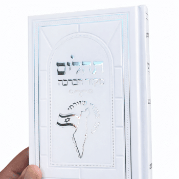 תהילים כריכה קשה עם הטבעה צבע לבחירה