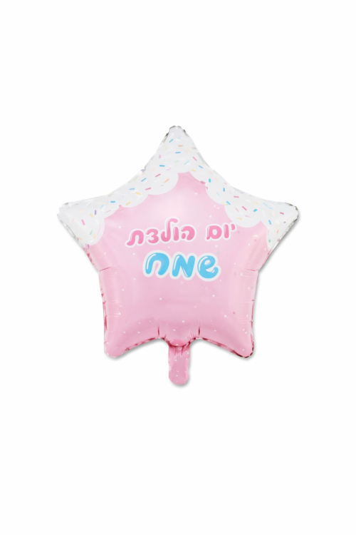 בלון כוכב ורוד סוכריות יום הולדת שמח