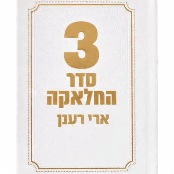סידור תפילות חאלקה לבן זהב עם הדפסת שם כריכה קשה