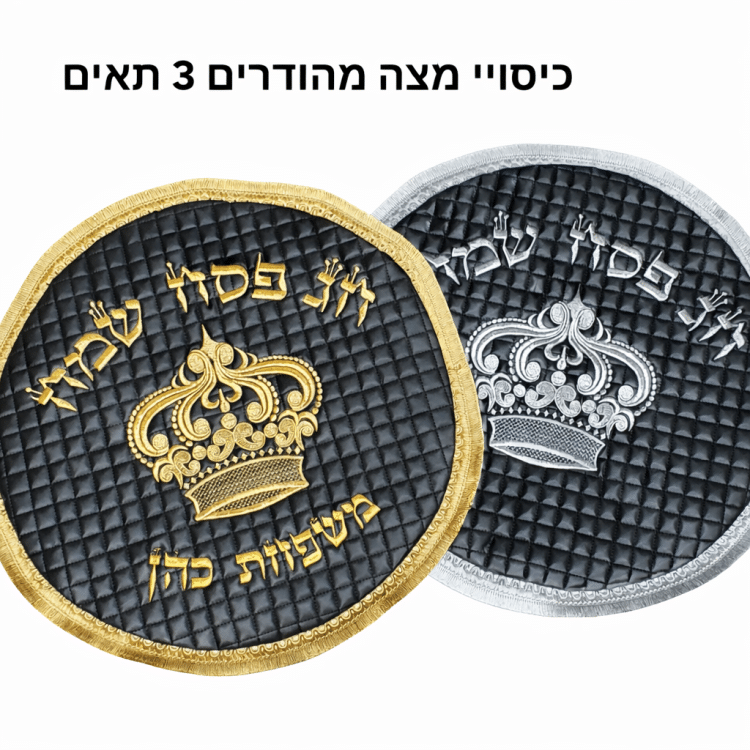 כיסוי מצה מהודר שחור עם רקמה