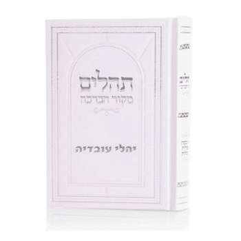 ספר תהילים גדול כריכה קשה+ אופציה לחריטת שם