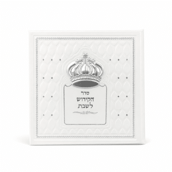 סדר קידוש לשבת מהודר כתר+אופציה להוספת שם