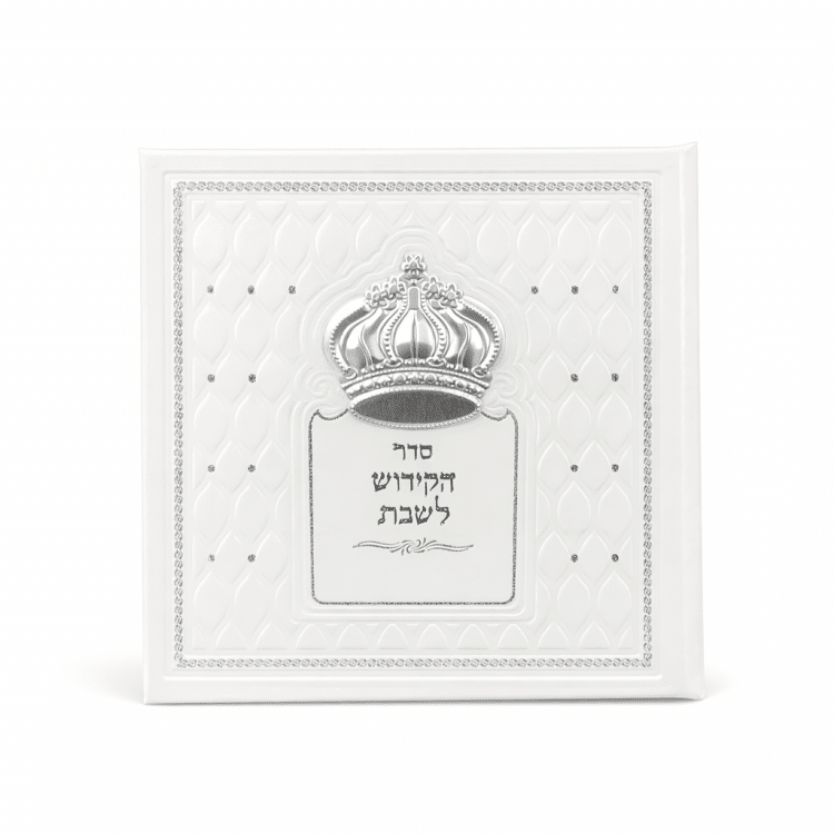 סדר קידוש לשבת מהודר כתר+אופציה להוספת שם