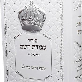 תהילים גדול+ אופציה לחריטת שם