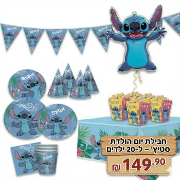 חבילת יום הולדת סטיץ
