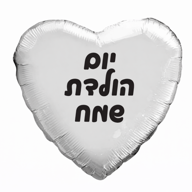 בלון לב בצבע כסף כיתוב שחור