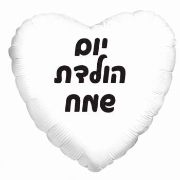 בלון לב לבן יום הולדת שמח