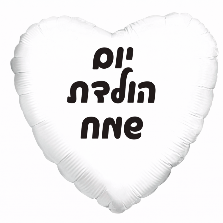 בלון לב לבן יום הולדת שמח
