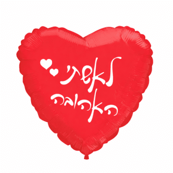 בלון לאשתי האהובה לב אדום