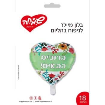 בלון לב ברוכים הבאים