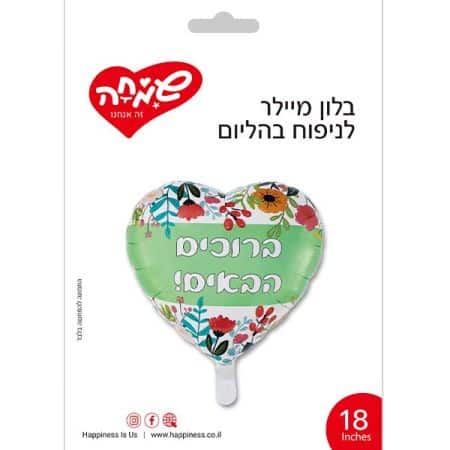 בלון לב ברוכים הבאים