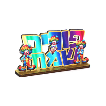 מרכז שולחן מעץ פורים שמח