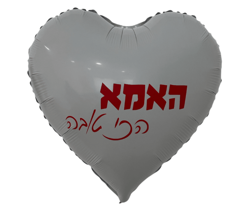 בלון האמא הכי טובה