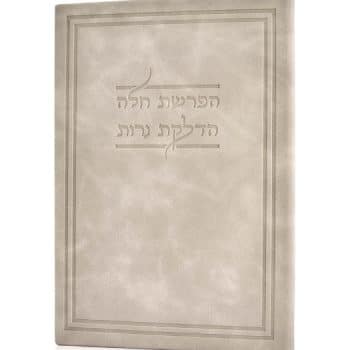 הפרשת חלה הדלקת נרות כריכה קשה דמוי אבן+אופציה להוספת שם