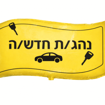 בלון נהג/ת חדש/ה