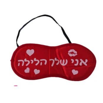 כיסוי עיניים "אני שלך הלילה"