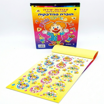 חוברת מדבקות פורים -250 יחידות