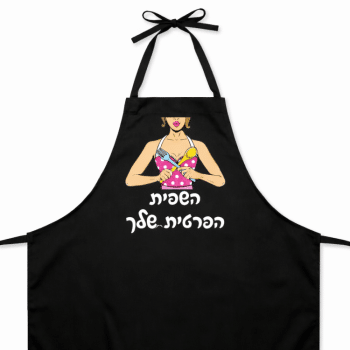 סינר שף השפית הפרטית שלך