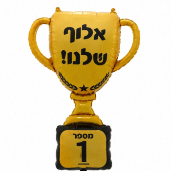 בלון גביע אלוף שלנו