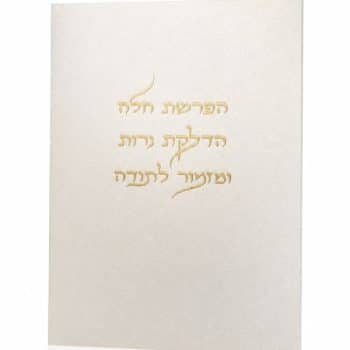ברכון הפרשת חלה הדלקת נרות ומזמור לתודה