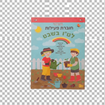 חוברת פעילות טו בשבט