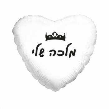 בלון לב לבן מלכה שלי