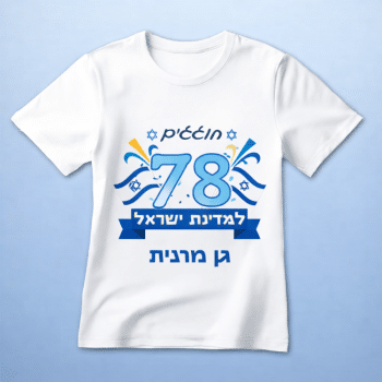 חולצה חגיגית חוגגים 78 עם שם הגן