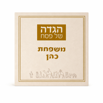 הגדה לפסח דגם יציאת מצרים צבע שמנת+אופציה להוספת שם