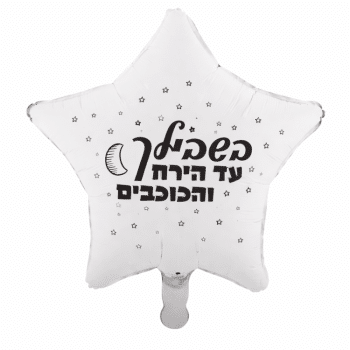 בלון כוכב ענק בשבילך עד הירח וכוכבים
