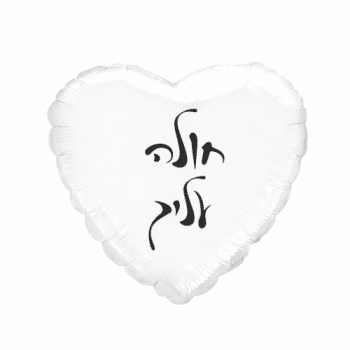 בלון חולה עליך