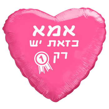 בלון לב ורוד אמא כזו יש רק אחת!