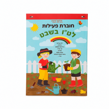 חוברת פעילות טו בשבט