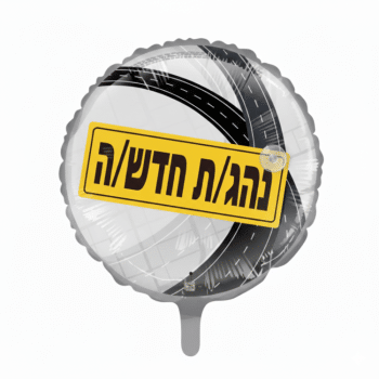 בלון נהג חדש חצי שקוף