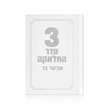 סידור תפילות חאלקה לבן זהב עם הדפסת שם כריכה קשה